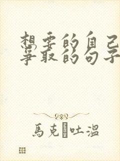 想要的自己努力争取的句子