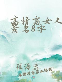 高情商女人个性签名8字