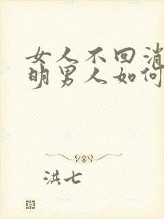 女人不回消息聪明男人如何处理