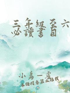 三年级至六年级必读书目