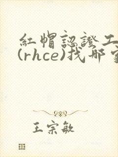 红帽认证工程师(rhce)找哪家培训