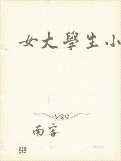 女大学生小说乱
