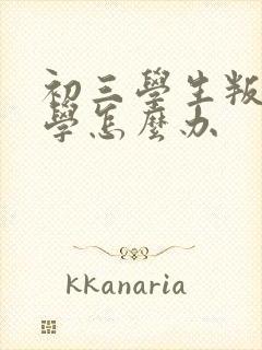 初三学生叛逆厌学怎么办