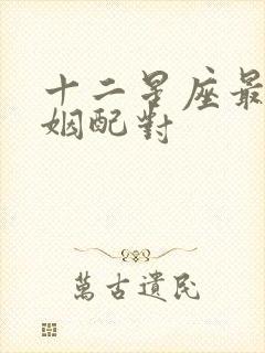 十二星座最佳婚姻配对