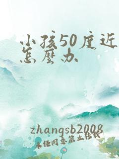 小孩50度近视怎么办