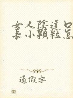 女人阴道口两侧长小颗粒怎么回事