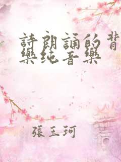 诗朗诵的背景音乐纯音乐