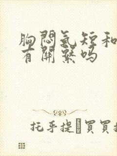 胸闷气短和颈椎有关系吗