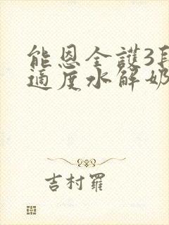 能恩全护3段是适度水解奶粉吗