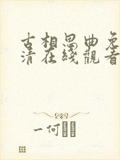 古相思曲免费高清在线观看