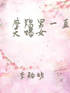 摩羯男一直在等天蝎女