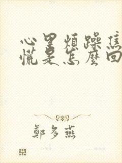 心里烦躁焦虑心慌是怎么回事