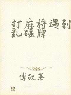 打麻将遇到下家乱碰牌