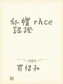 红帽 rhce 认证