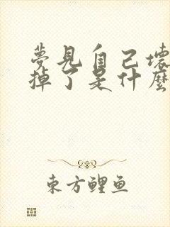 梦见自己坏牙齿掉了是什么征兆