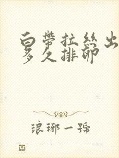 白带拉丝出现后多久排卵