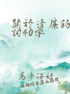 关于清廉的古诗词40字