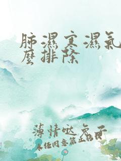 肺湿寒湿气重怎么排除