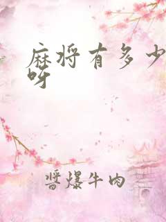 麻将有多少张牌呀