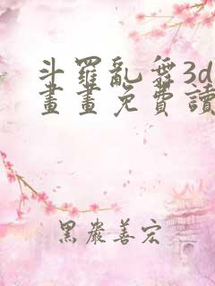 斗罗乱舞3d漫画画免费读漫画