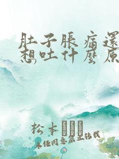 肚子胀痛还恶心想吐什么原因引起的