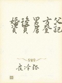 婚后男方父母出资买房登记在夫妻双方名下