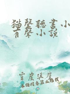 猫声听书小仙儿有声小说