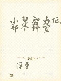 小儿智力低应挂哪个科室