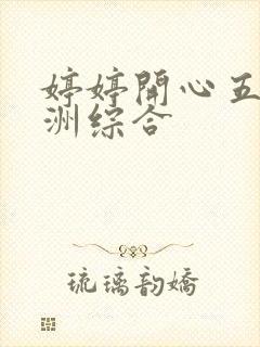 婷婷开心五月亚洲综合