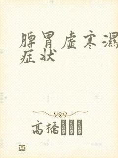 脾胃虚寒湿重的症状