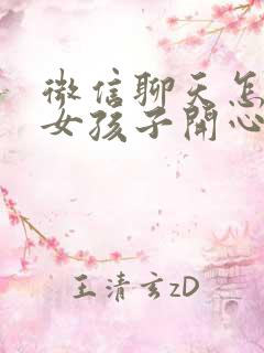 微信聊天怎么逗女孩子开心