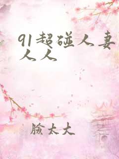 91超碰人妻人人人