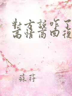 对方说咋了怎么高情商回复