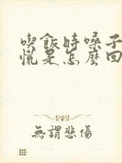 吃饭时嗓子噎得慌是怎么回事