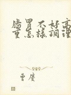 肠胃不好高湿热重怎样调理