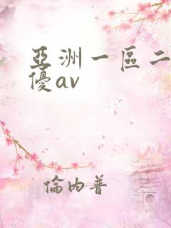 亚洲一区二区女优av