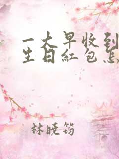 一大早收到老公生日红包怎么感谢好