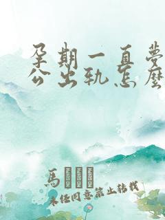 孕期一直梦到老公出轨怎么回事