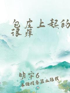 包皮上起的疙瘩很痒