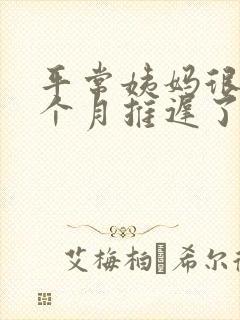 平常姨妈很准这个月推迟了好几天