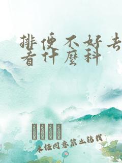 排便不好去医院看什么科