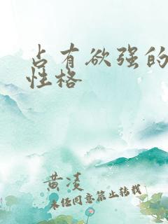 占有欲强的男人性格