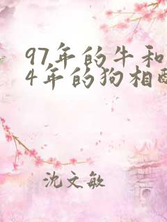 97年的牛和94年的狗相配吗