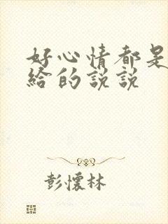 好心情都是自己给的说说