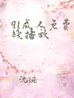 91成人免费在线播放