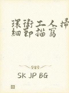 环卫工人扫雪的细节描写