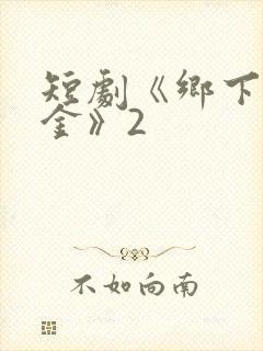 短剧《乡下真千金》2