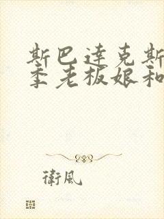 斯巴达克斯第一季老板娘和克雷斯在第几集