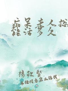 痴呆老人总睡觉能活多久