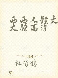 西西人体大尺度大胆高清